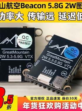 重山航空图传Beacon 5.8G 2W大功率FPV航模穿越机模拟图传TBS协议