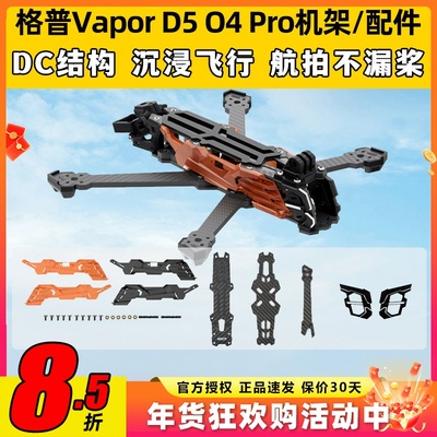 GEPRC格普GEP-Vapor D5 O4 Pro机架穿越机镜头升级套装FPV改装件