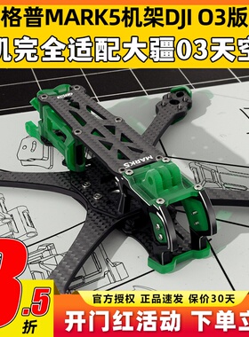 GEPRC格普MARK5 PRO穿越机五寸机架大疆O3天空端高清图传Air Unit