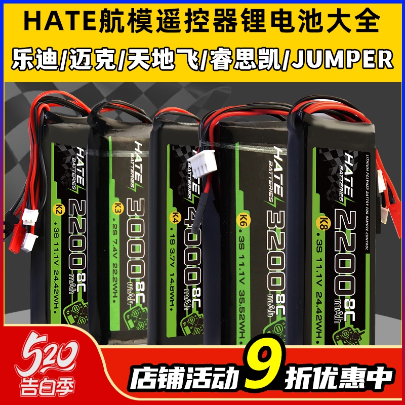 HATE航模控电遥控器电池乐迪AT9Spro迈克天地飞9锂电池1s2s3s控电