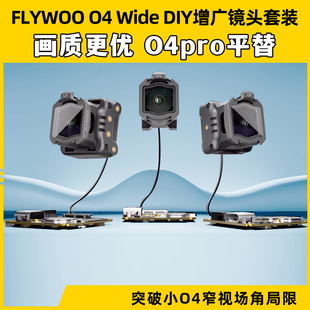 FLYWOO Wide增广镜头套装 155°超广FPV穿越机O4lite专用改装 件