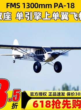 FMS航模1300mmPA-18固定翼rc遥控练习机新手训练越野飞机模型