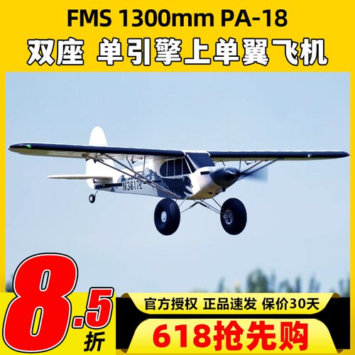 FMS航模1300mmPA-18固定翼新手