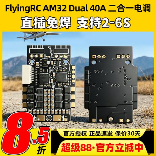FlyingRC AM32 Dual ESC 2合一电调40A车船航模用双发无刷电调