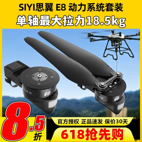 SIYI思翼E8动力系统套装