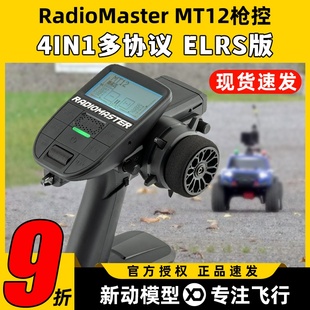 RadioMaster MT12遥控器ELRS接收机2.4G遥控器RC车模船模枪控4in1