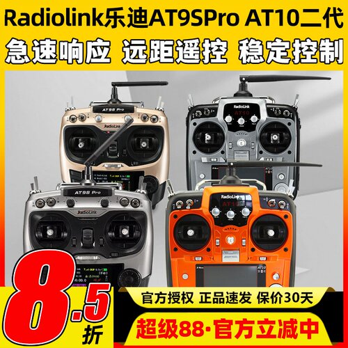 Radiolink乐迪AT9S Pro遥控器 AT10航模穿越机无人机12通道模拟器
