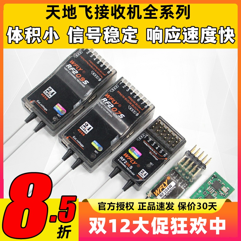 天地飞遥控器接收机接收器全系列