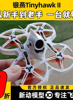 Emax银燕tinyhawk2 II穿越机室内1S2SFPV无人机新手入门耐摔好飞