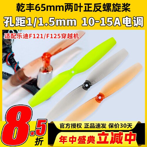 乐迪F121乾丰65mm两叶桨正反桨F110S 8520螺旋桨室内空心杯桨叶