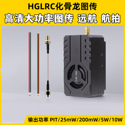 HGLRC化骨龙图传高清远航模拟图传大功率FPV穿越机5.8G10WVTX图传