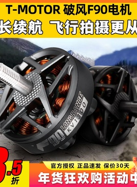 TMOTOR 破风F90无刷电机678寸高效率长航时FPV长续航远航拍摄影像