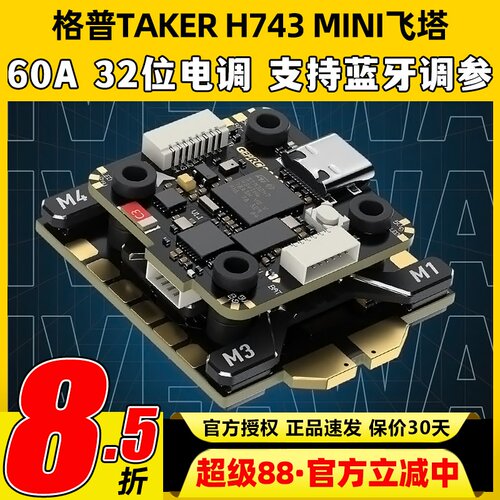 格普H743MINI32Bit60A飞塔