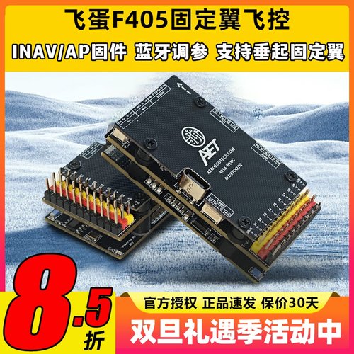 AET飞蛋F405飞控FPV固定翼飞控穿越机四轴多轴无人机飞控蓝牙调参