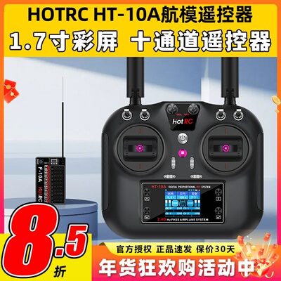 HOTRC华航HT-10A遥控器航模无人机多旋翼智能车船ROS机器人2.4G
