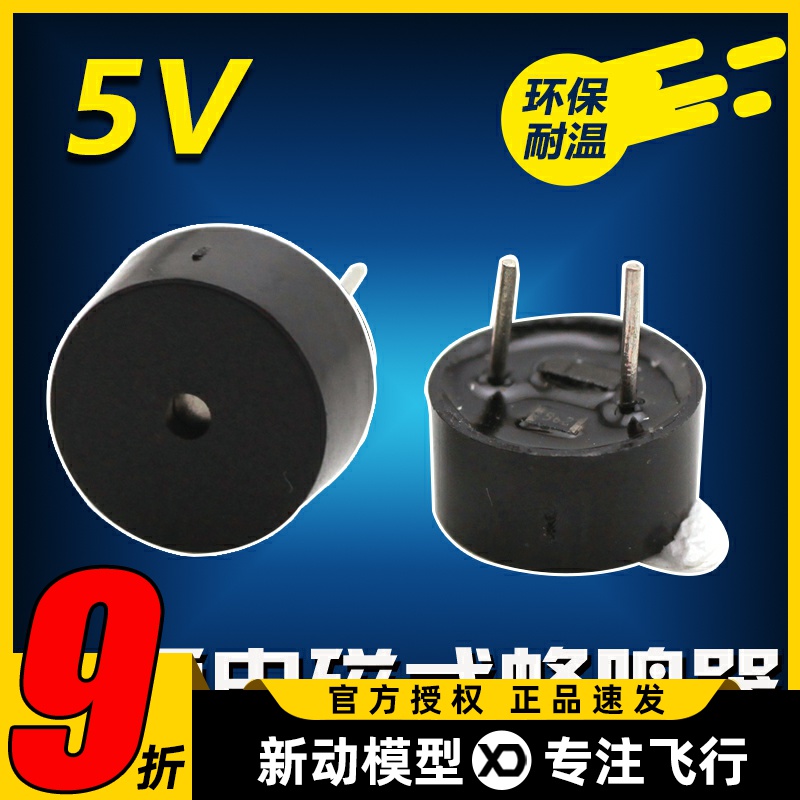 适用飞控有源电磁式蜂鸣器