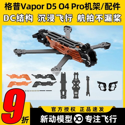 GEPRC格普GEP-Vapor D5 O4 Pro机架穿越机镜头升级套装FPV改装件