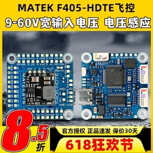MATEK F405HDTE飞控ardupilotBF气压计黑匣子OSD支持DJI HD3S12S