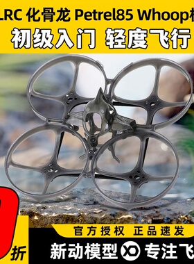 化骨龙HGLRC Petrel 85 Whoop机架海燕85超轻型室内2寸圈圈穿越机