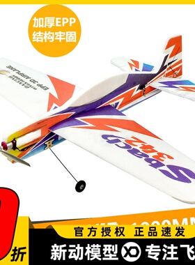 遥控航模固定翼飞机SBACH342 加厚EPP板机 F3P花式3D机 翼展990mm