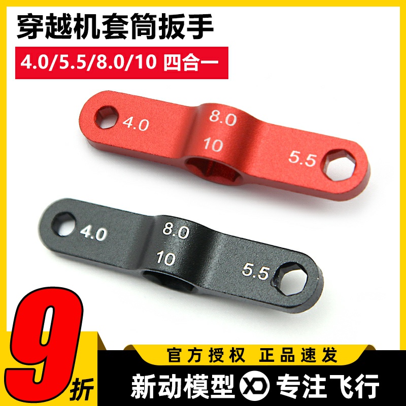 穿越机套筒扳手卸桨45.5810mm