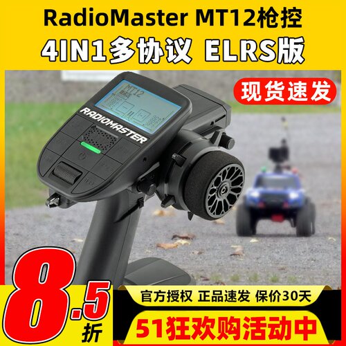 RadioMaster MT12遥控器ELRS接收机2.4G遥控器RC车模船模枪控4in1