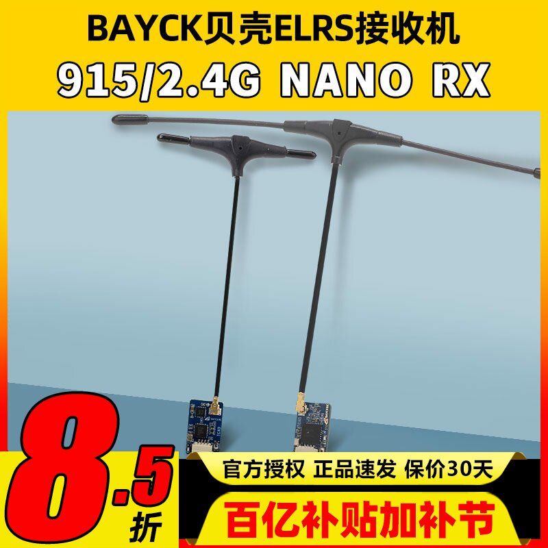 BAYCK贝壳ELRS接收机2.4G天线915NANORX100mw回传穿越机固定翼3.0