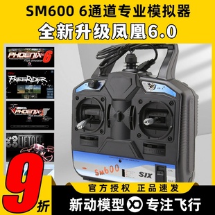 凤凰模拟器SM600穿越机无人机遥控器模拟器训练航模固定翼直升机