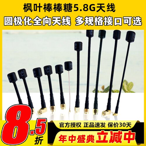 枫叶5.8G棒棒糖FPV穿越机天线