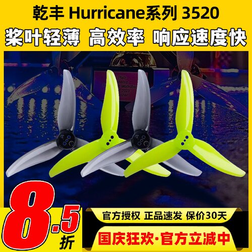Gemfan 乾丰 Hurricane 3520 3.5寸 FPV花飞竞速穿越机螺旋桨 - 封面