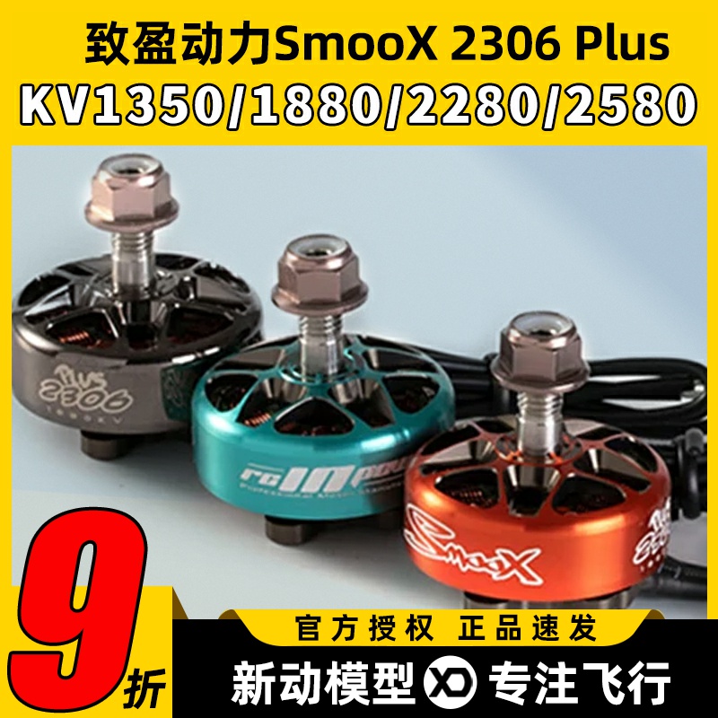 致盈动力SmooX2306Plus电机