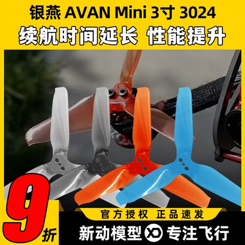 EMAX银燕AVAN Mini桨叶3寸航模FPV穿越机三叶桨正反螺旋桨无人机