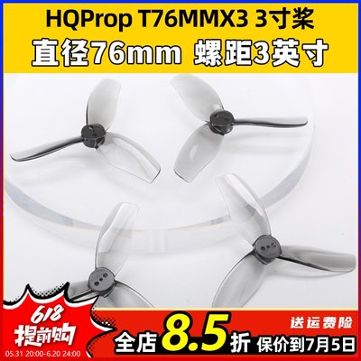 HQProp三叶桨T76MMX3高效率竞速