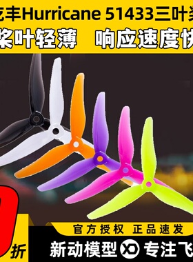 乾丰Hurricane 51433 花飞超轻 顺滑 5寸3叶 穿越机螺旋桨 正反桨