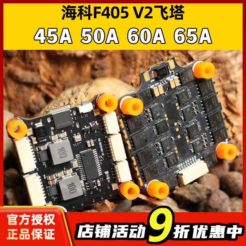 HAKRC海科F7405V2飞塔32位45A50A60A65A2-6SFPV穿越机四合一电调