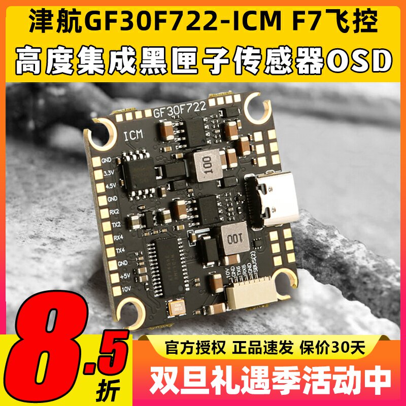 JHEMCU津航GF30F722-ICM FPVF7飞控双BEC 5V 10V OSD HD 3-8S输入