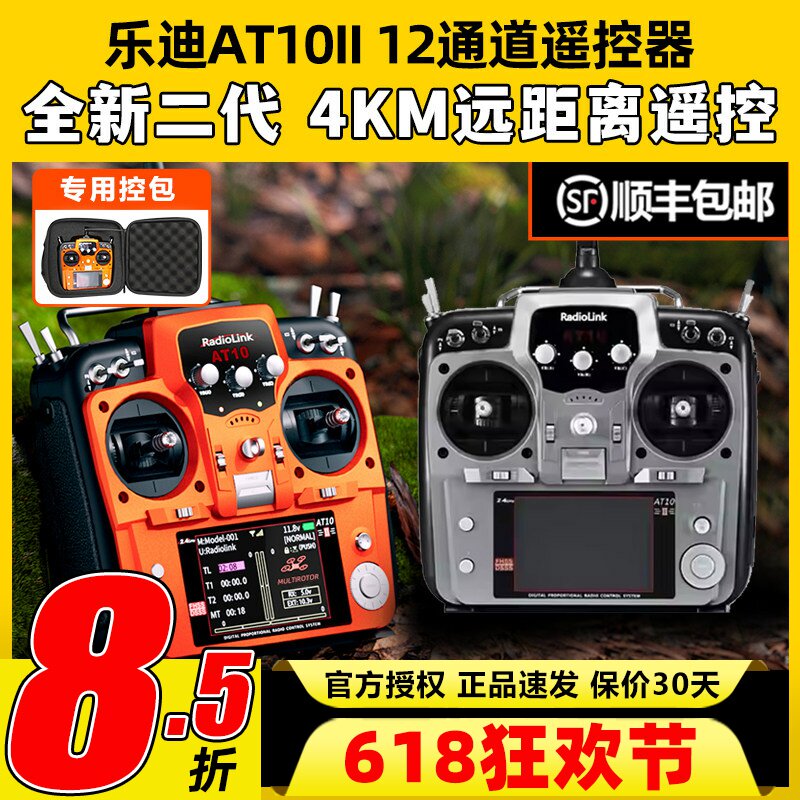 乐迪AT10二代2.4G航模遥控器AT10II穿越机固定翼植保R12DS接收机