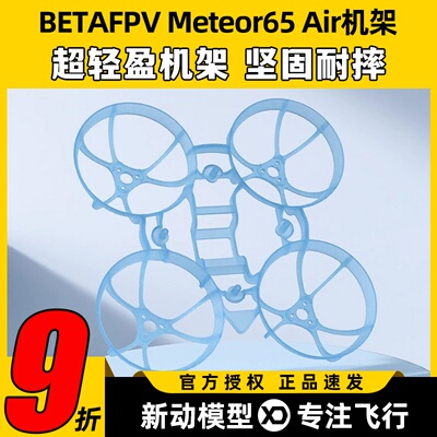BETAFPV百达air65机架室内无刷竞速FPV穿越机圈圈配件无人机机架