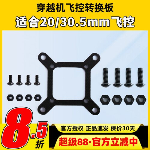 穿越机飞控转接板图传电调30.5mm转20mm按装板转换板M3M2孔位配件
