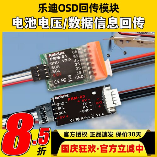 乐迪电压回传模块PRM-01/PRM-03乐迪OSD视频叠加数据电压信息回传