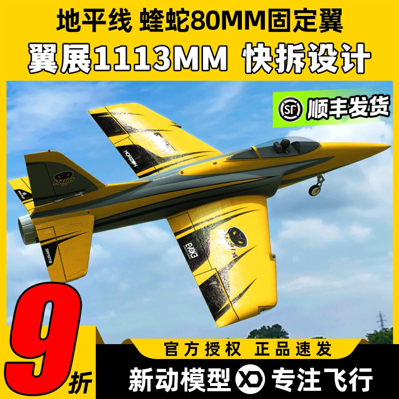 蝰蛇HabuXS80mm涵道像真机