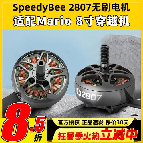Speedybee 2807无刷电机Mario8穿越机8寸马达航模FPV无人机1050kv