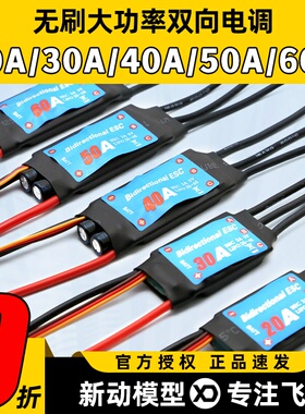 船用双向无刷电调20A30A40A50A60A水下推推进器电调风动船用调速