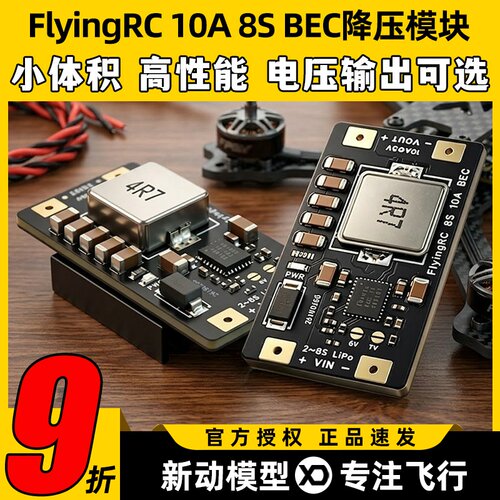 FlyingRC10A8SBEC降压模块
