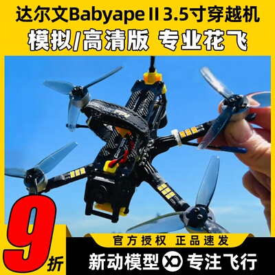 达尔文BabyapeⅡ3.5寸穿越机FPV无人机入门航模4S 6S竞速花飞O3