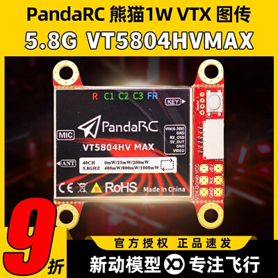 熊猫5.8G1W图传VT5804HVMAX