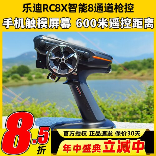 乐迪RC8X液晶智能8通道遥控器600米2.4G枪控FPV车船模接收机R8FG