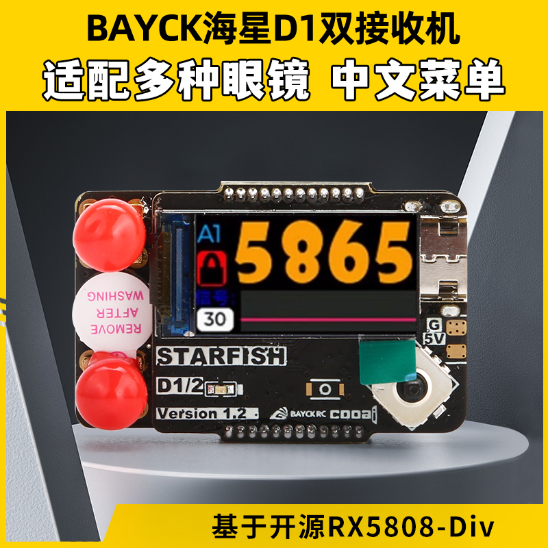开源RX5808接收机海星D1接收机
