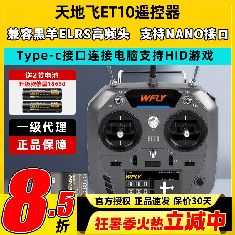 WFLY天地飞ET10遥控器固定翼航模无人穿越机FPV飞机支持黑羊ELRS - 实物图