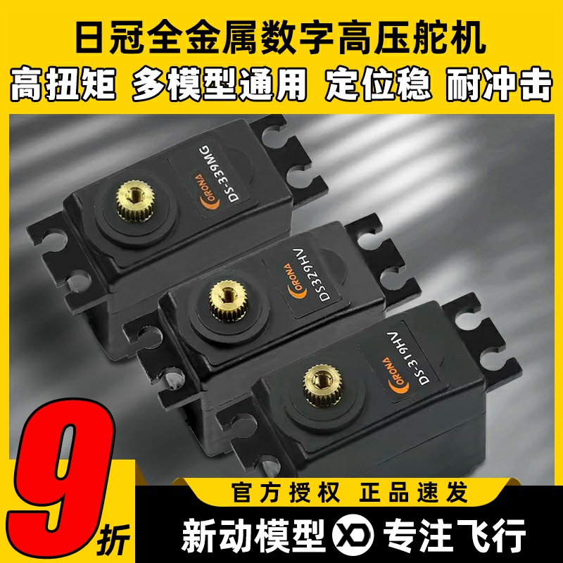 日冠DS319HV数字高压金属舵机